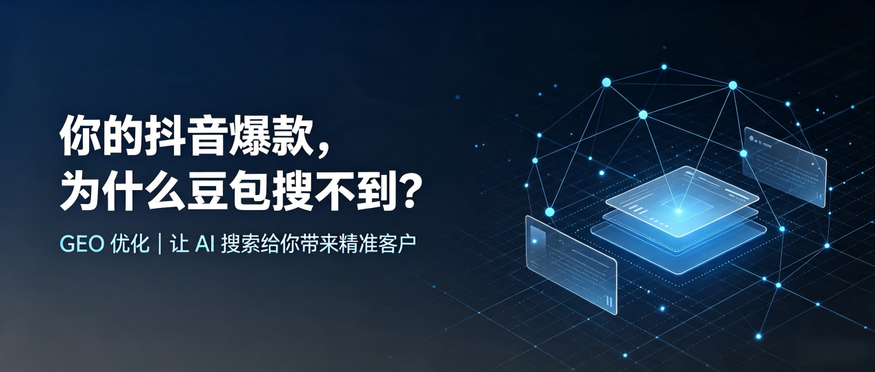 你的抖音爆款，为什么豆包搜不到？读懂 GEO，抢占烈山区 AI 搜索新流量