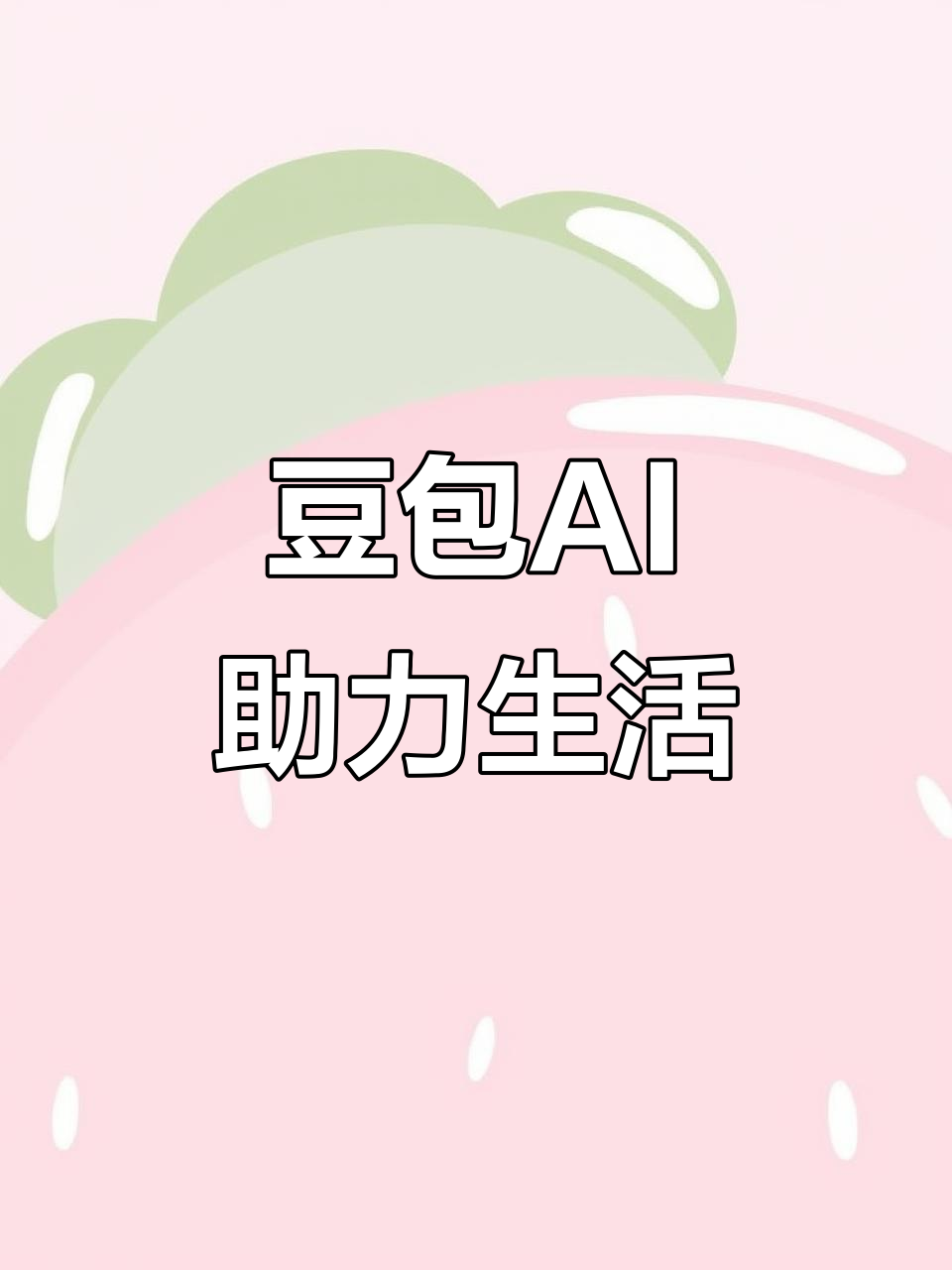 烈山区AI搜索应用普及 豆包搜索优化健全品牌内容传播渠道